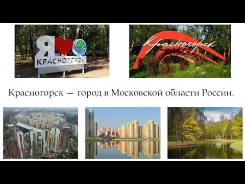 Красногорск — город в Московской области России.