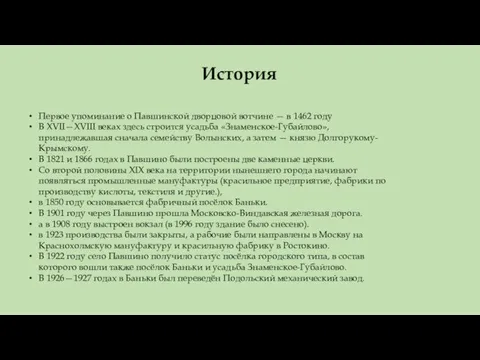 Первое упоминание о Павшинской дворцовой вотчине — в 1462 году В