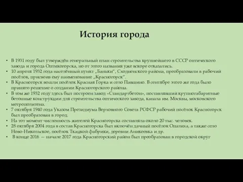 В 1931 году был утверждён генеральный план строительства крупнейшего в СССР