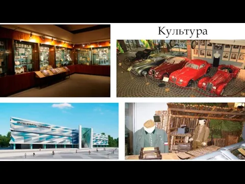 Культура