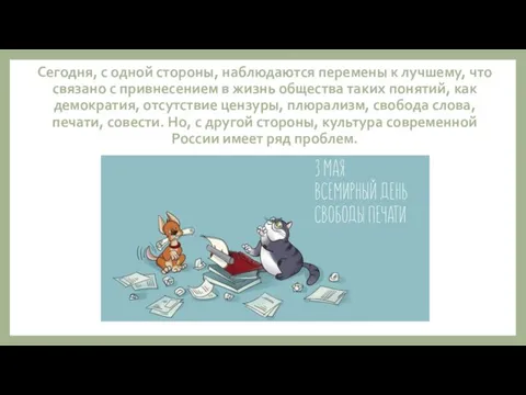 Сегодня, с одной стороны, наблюдаются перемены к лучшему, что связано с