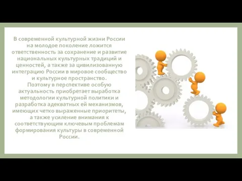 В современной культурной жизни России на молодое поколение ложится ответственность за