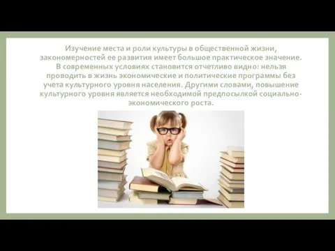 Изучение места и роли культуры в общественной жизни, закономерностей ее развития