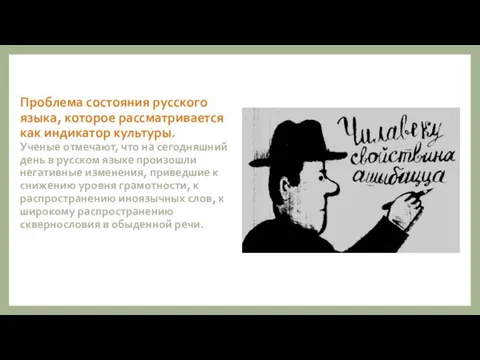 Проблема состояния русского языка, которое рассматривается как индикатор культуры. Ученые отмечают,