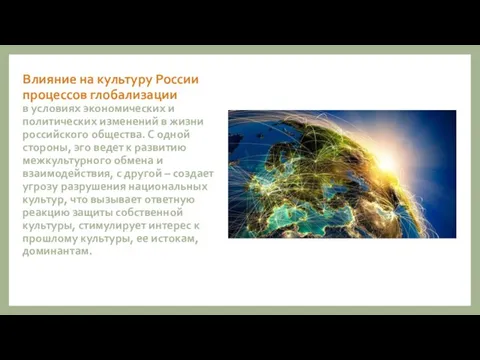 Влияние на культуру России процессов глобализации в условиях экономических и политических