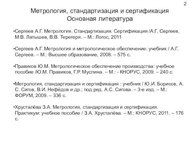 Метрология, стандартизация и сертификация Основная литература Сергеев А.Г. Метрология. Стандартизация. Сертификация