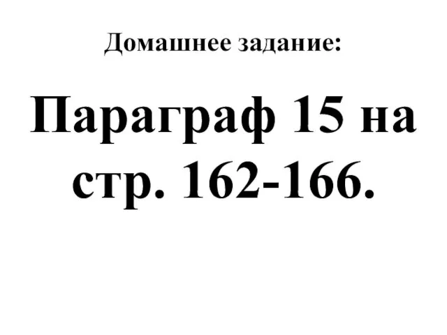 Домашнее задание: Параграф 15 на стр. 162-166.