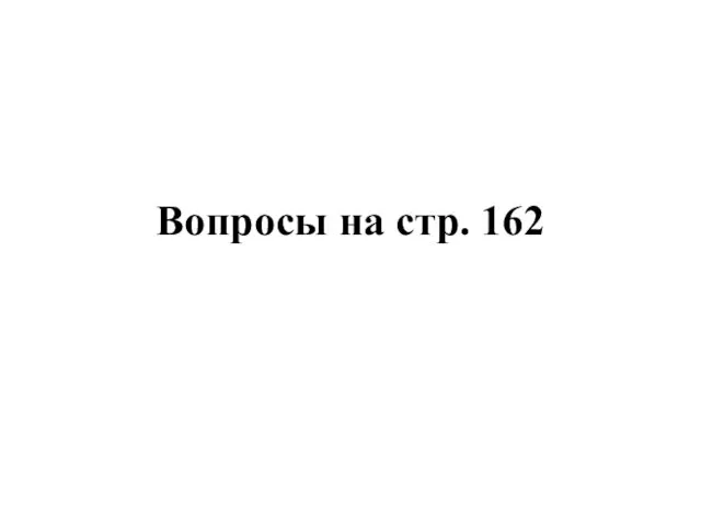 Вопросы на стр. 162