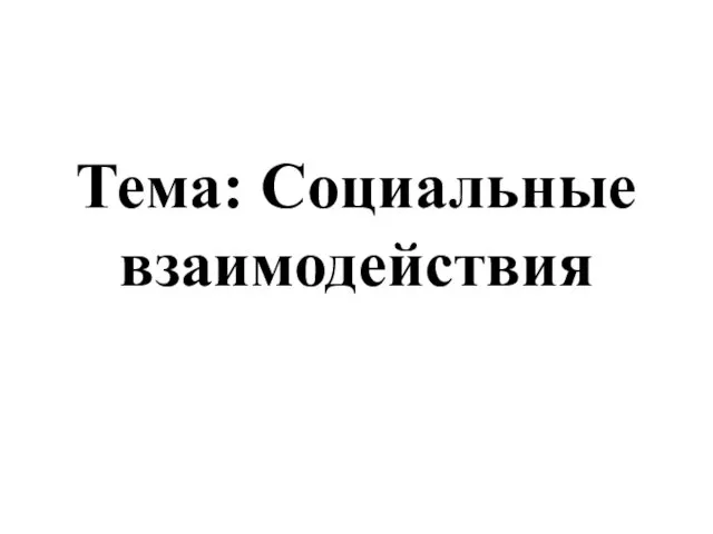 Тема: Социальные взаимодействия