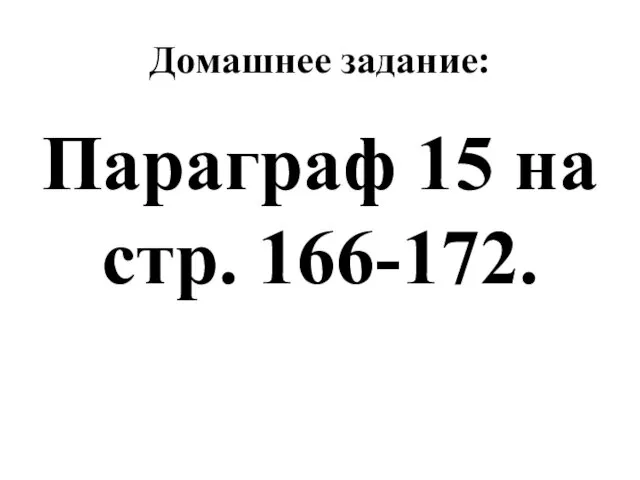 Домашнее задание: Параграф 15 на стр. 166-172.