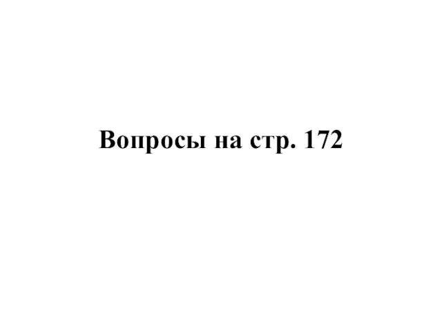 Вопросы на стр. 172