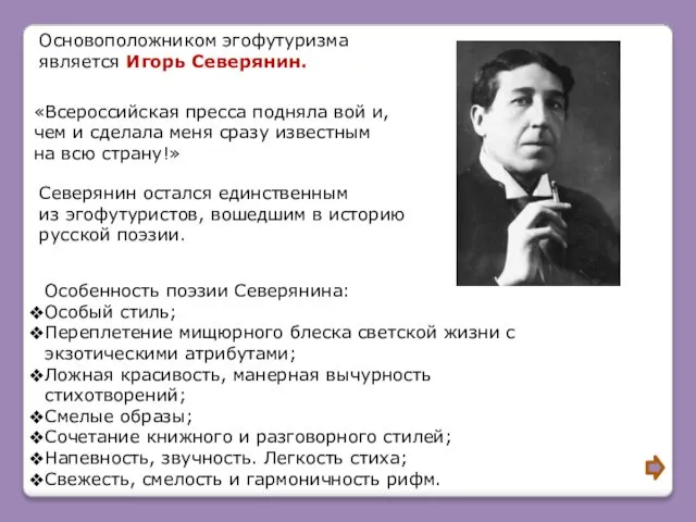 Основоположником эгофутуризма является Игорь Северянин. «Всероссийская пресса подняла вой и, чем