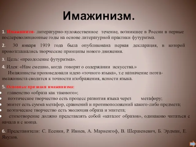 Имажинизм. 1. Имажинизм- литературно-художественное течение, возникшее в России в первые послереволюционные