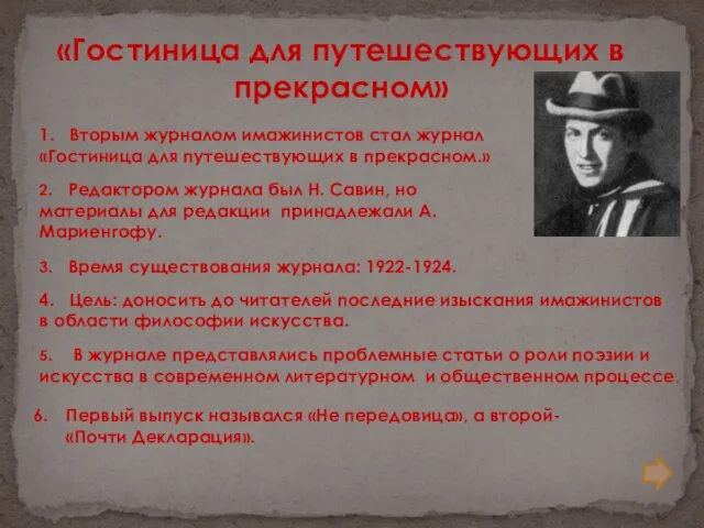 1. Вторым журналом имажинистов стал журнал «Гостиница для путешествующих в прекрасном.»