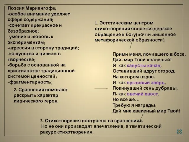 Поэзия Мариенгофа: -особое внимание уделяет сфере содержания; -сочетает прекрасное и безобразное;