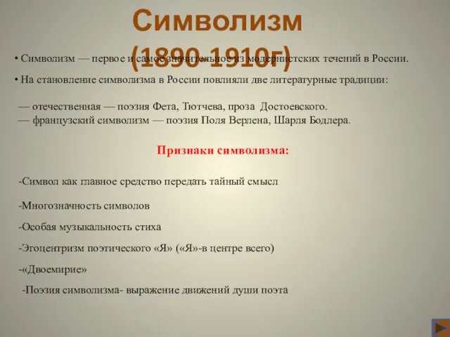 Символизм (1890-1910г) Символизм — первое и самое значительное из модернистских течений