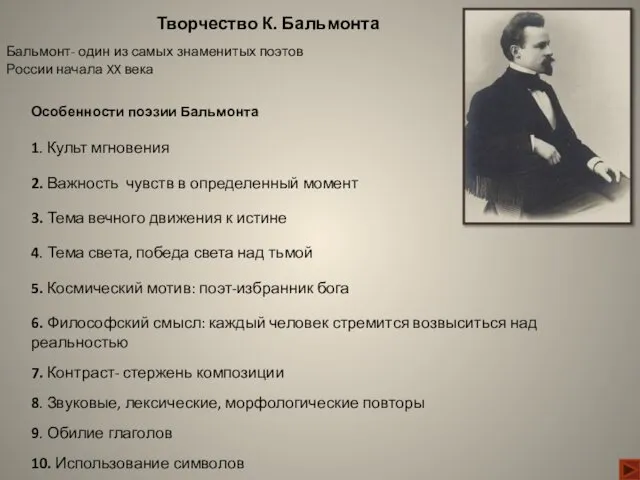 Бальмонт- один из самых знаменитых поэтов России начала XX века Творчество