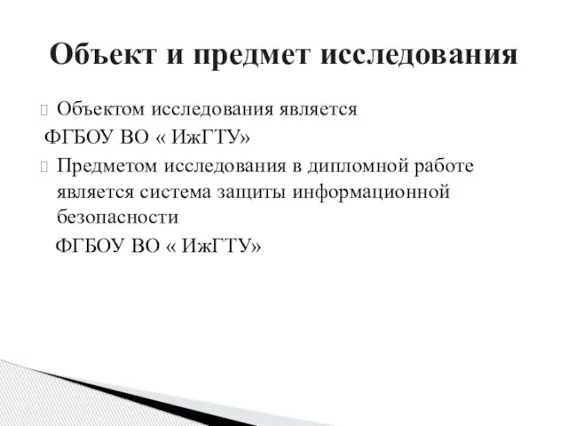 Объектом исследования является ФГБОУ ВО « ИжГТУ» Предметом исследования в дипломной