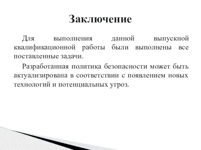 Для выполнения данной выпускной квалификационной работы были выполнены все поставленные задачи.