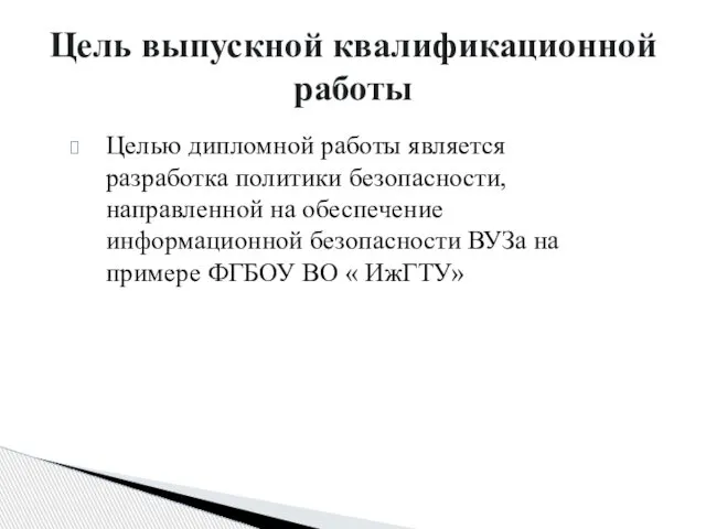 Целью дипломной работы является разработка политики безопасности, направленной на обеспечение информационной