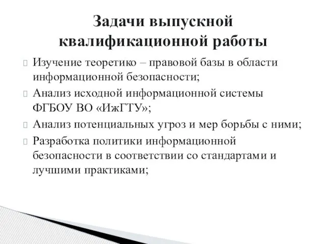 Изучение теоретико – правовой базы в области информационной безопасности; Анализ исходной