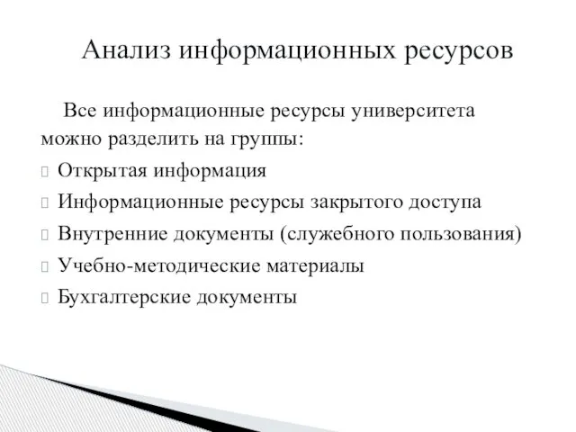 Все информационные ресурсы университета можно разделить на группы: Открытая информация Информационные