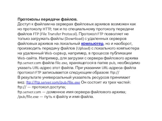 Протоколы передачи файлов. Доступ к файлам на серверах файловых архивов возможен