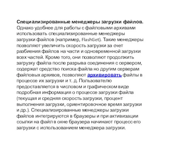 Специализированные менеджеры загрузки файлов. Однако удобнее для работы с файловыми архивами