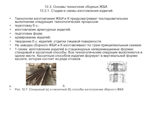 12.3. Основы технологии сборных ЖБИ. 12.3.1. Стадии и схемы изготовления изделий.