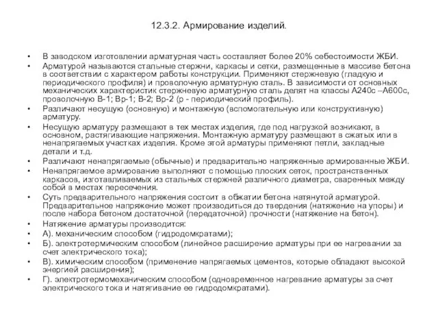 12.3.2. Армирование изделий. В заводском изготовлении арматурная часть составляет более 20%