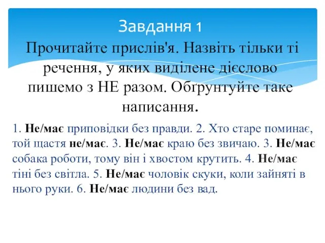 1. Не/має приповідки без правди. 2. Хто старе поминає, той щастя