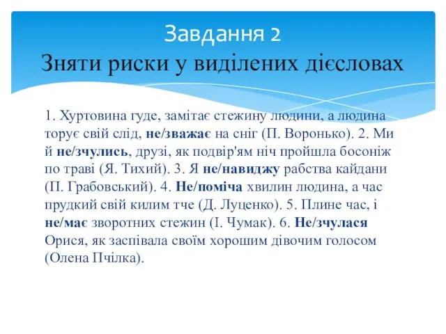 1. Хуртовина гуде, замітає стежину людини, а людина торує свій слід,