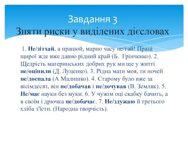 1. Не/зітхай, а працюй, марно часу не/гай! Праці щирої жде вже