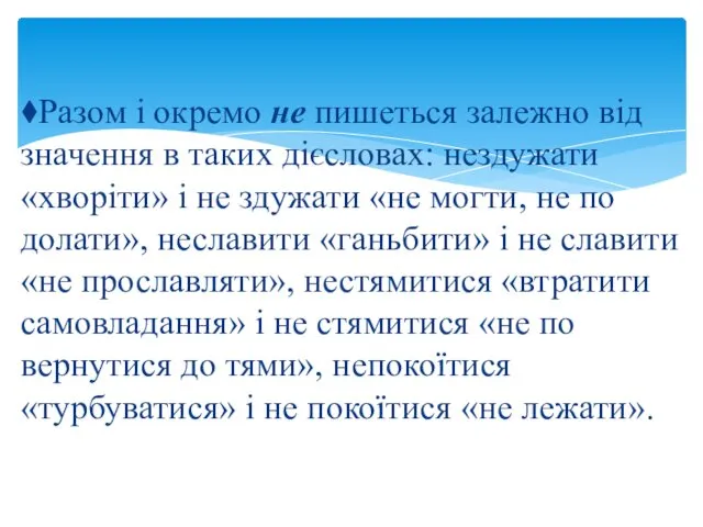 ⧫Разом і окремо не пишеться залежно від значення в таких дієсловах: