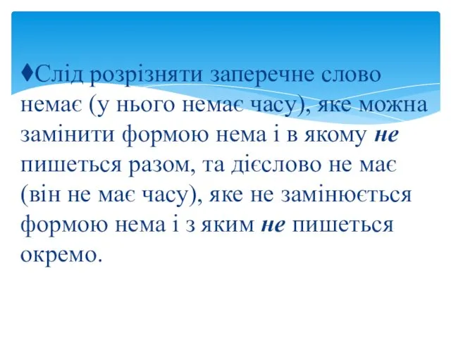 ⧫Слід розрізняти заперечне слово немає (у нього немає часу), яке можна