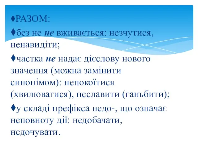 ⧫РАЗОМ: ⧫без не не вживається: незчутися, ненавидіти; ⧫частка не надає дієслову