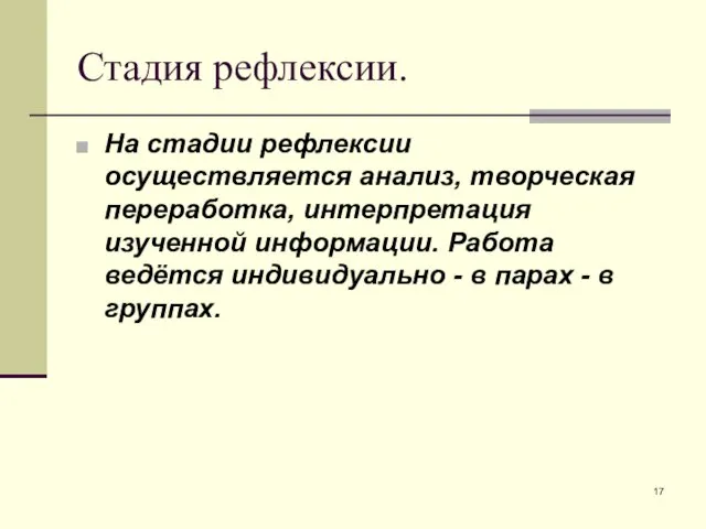 Стадия рефлексии. На стадии рефлексии осуществляется анализ, творческая переработка, интерпретация изученной