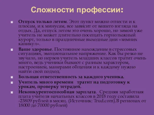 Сложности профессии: Отпуск только летом. Этот пункт можно отнести и к