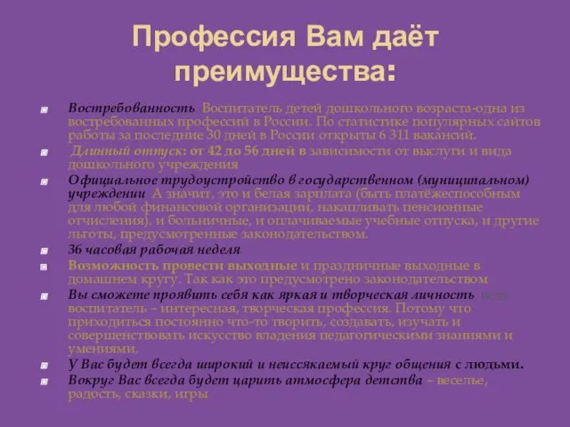 Профессия Вам даёт преимущества: Востребованность. Воспитатель детей дошкольного возраста-одна из востребованных