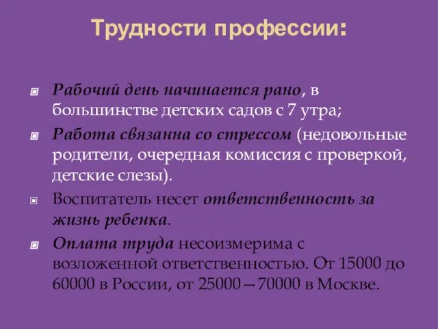 Трудности профессии: Рабочий день начинается рано, в большинстве детских садов с