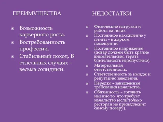 ПРЕИМУЩЕСТВА НЕДОСТАТКИ Возможность карьерного роста. Востребованность профессии. Стабильный доход. В отдельных