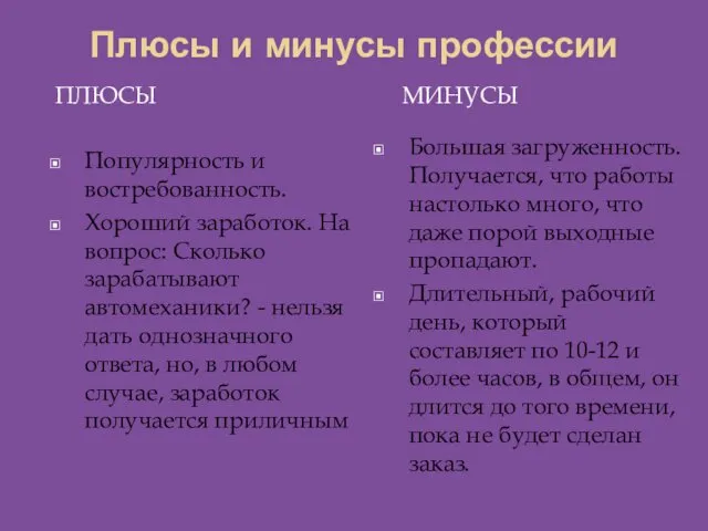 Плюсы и минусы профессии ПЛЮСЫ МИНУСЫ Популярность и востребованность. Хороший заработок.