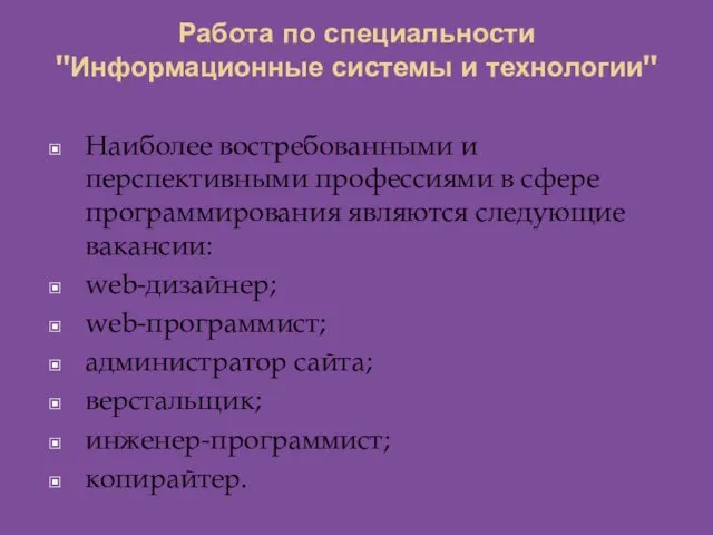 Работа по специальности "Информационные системы и технологии" Наиболее востребованными и перспективными