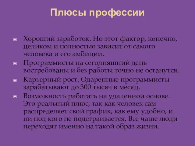 Плюсы профессии Хороший заработок. Но этот фактор, конечно, целиком и полностью