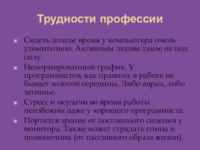 Трудности профессии Сидеть долгое время у компьютера очень утомительно. Активным людям