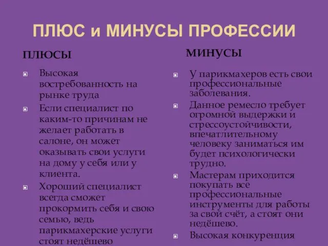 ПЛЮС и МИНУСЫ ПРОФЕССИИ ПЛЮСЫ МИНУСЫ Высокая востребованность на рынке труда