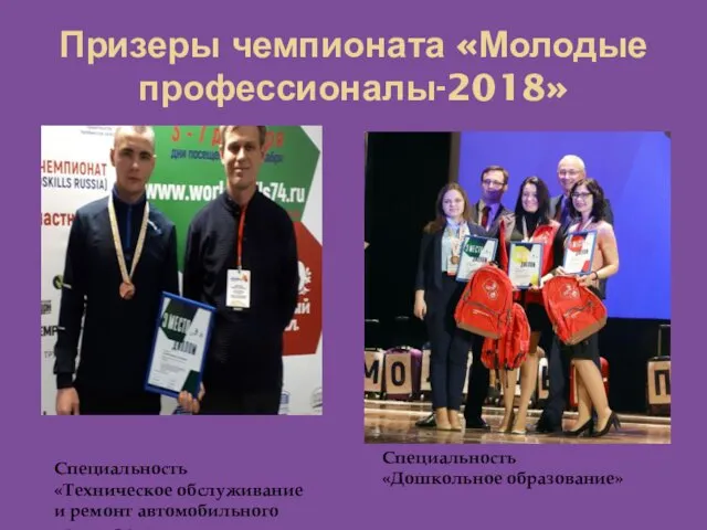 Призеры чемпионата «Молодые профессионалы-2018» Специальность «Техническое обслуживание и ремонт автомобильного транспорта» Специальность «Дошкольное образование»