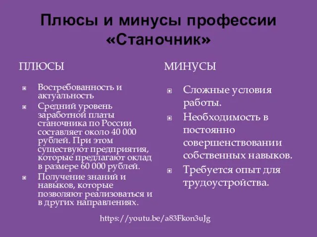 Плюсы и минусы профессии «Станочник» ПЛЮСЫ МИНУСЫ Востребованность и актуальность Средний