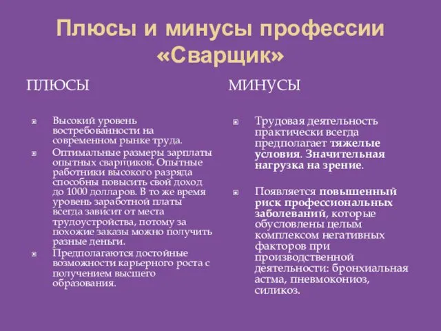 Плюсы и минусы профессии «Сварщик» ПЛЮСЫ МИНУСЫ Высокий уровень востребованности на