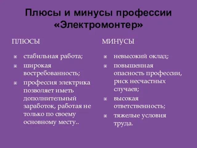 Плюсы и минусы профессии «Электромонтер» ПЛЮСЫ МИНУСЫ стабильная работа; широкая востребованность;